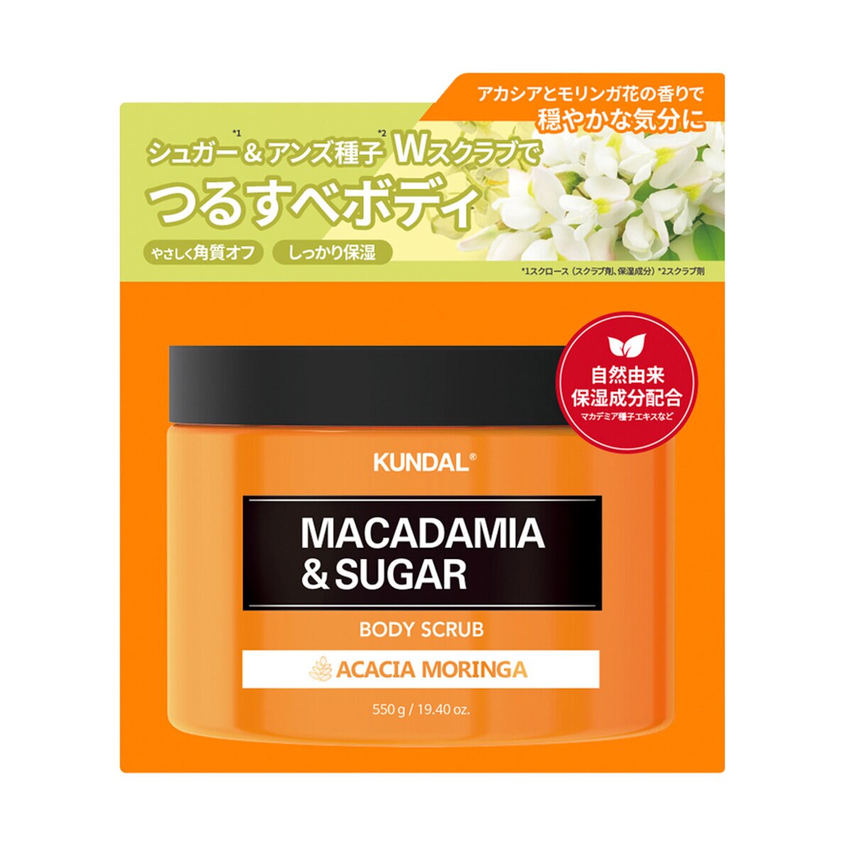 クンダル シュガーボディスクラブ 550g アカシアモリンガ