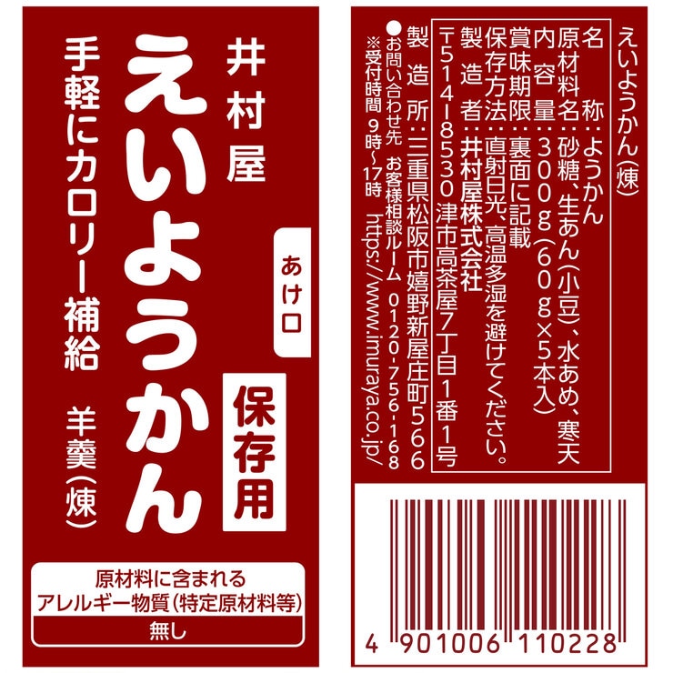 井村屋 えいようかん 1パック5本入り
