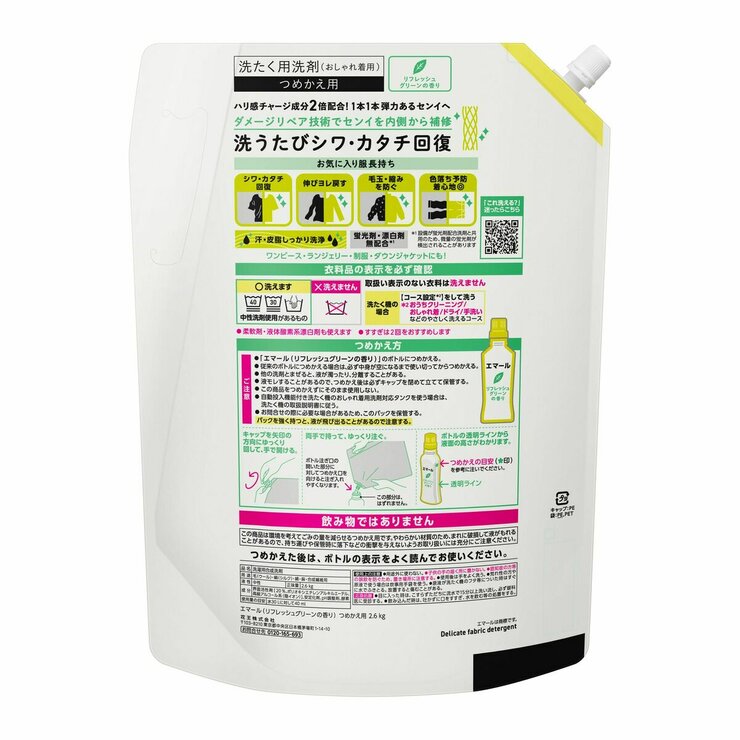 エマール リフレッシュグリーン おしゃれ着用洗衣精 2600ml