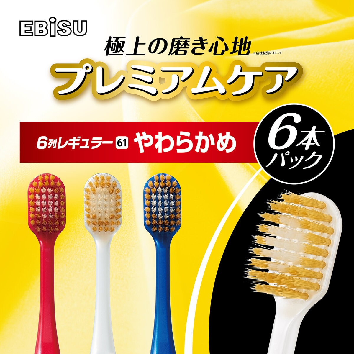 エビス プレミアムケアブラシ シリーズ 6列 レギュラー やわらかめ