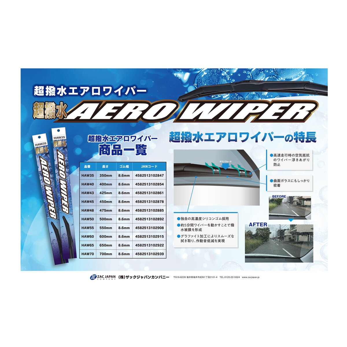 超撥水エアロワイパー 350mm ~ 700mm 国産車