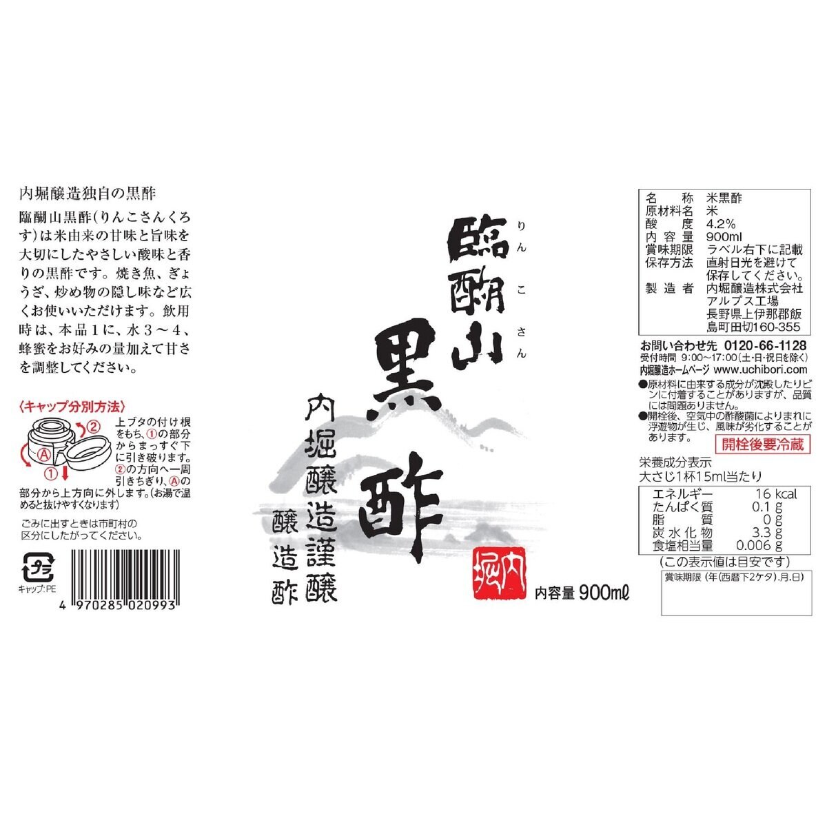 内堀醸造 臨醐山黒酢 900ml