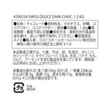 スイスデリス ダークチョコレート 1.3kg