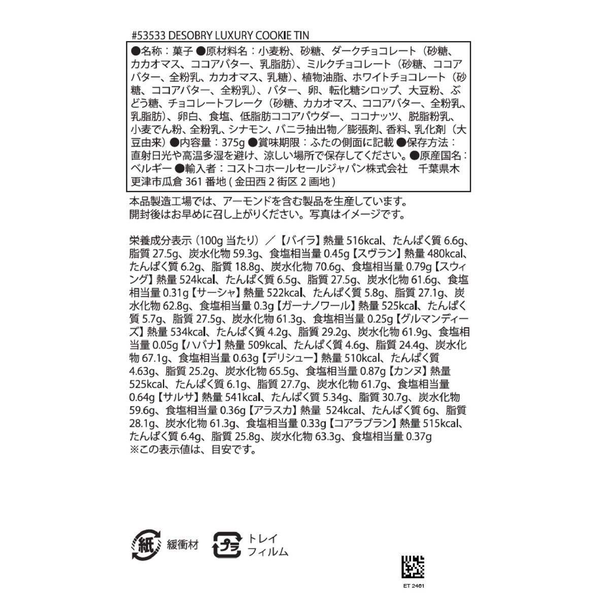 デソブリー ラグジュアリーベルギークッキー 375g