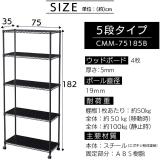アイリスオーヤマ カラーメタルラック 5段 ウッドボード付き 幅75cm CMM-75185B ブラック 522782